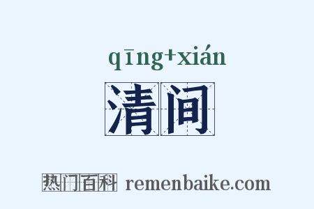 清间是什么意思的图片